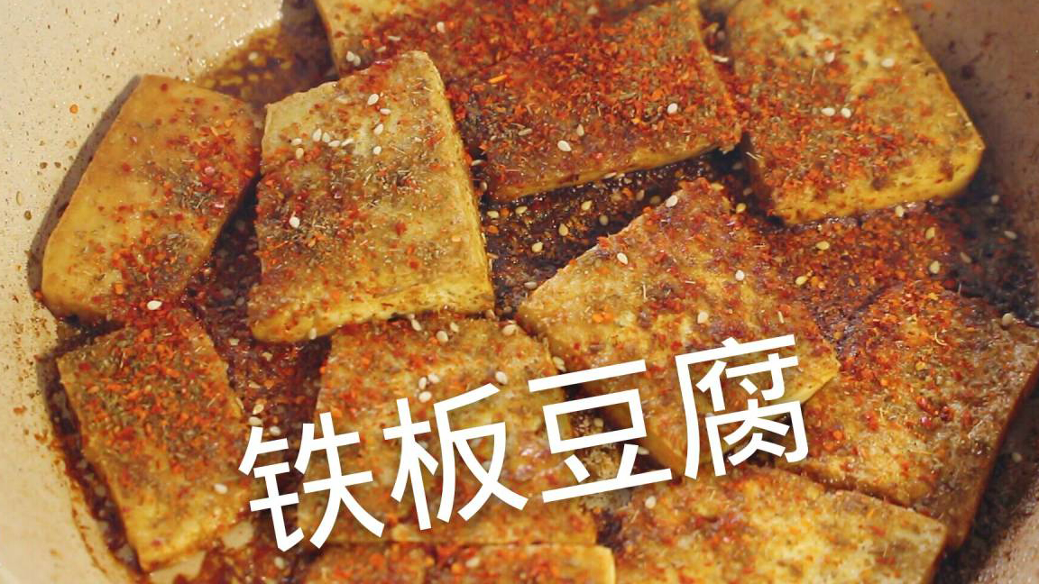 自制平底锅就能做的铁板豆腐,外焦里嫩味道简直和小吃摊一样
